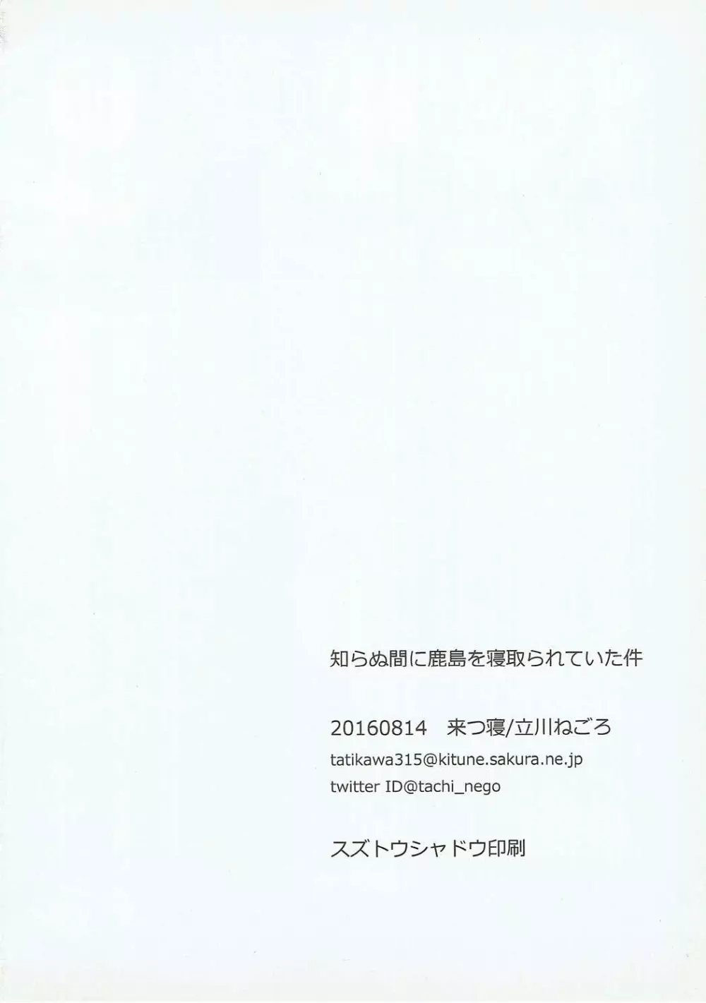 知らぬ間に鹿島を寝取られていた件 31ページ