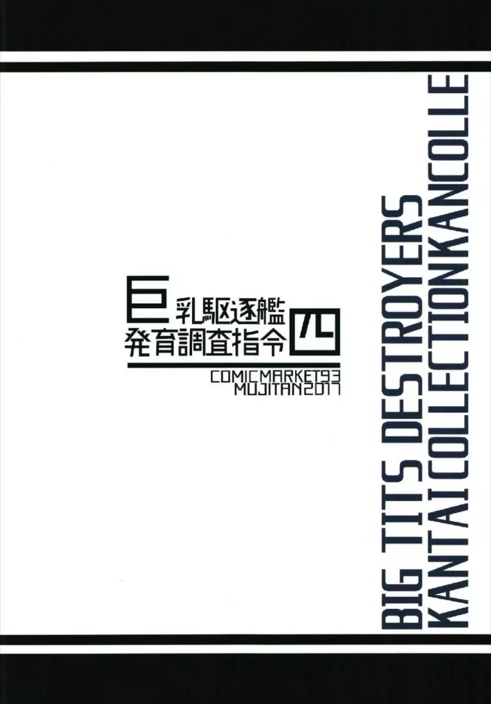 巨乳駆逐艦 発育調査指令 四 28ページ