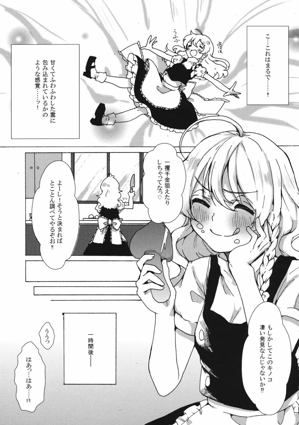 魔理沙ちゃんと秘密のキノコ 10ページ