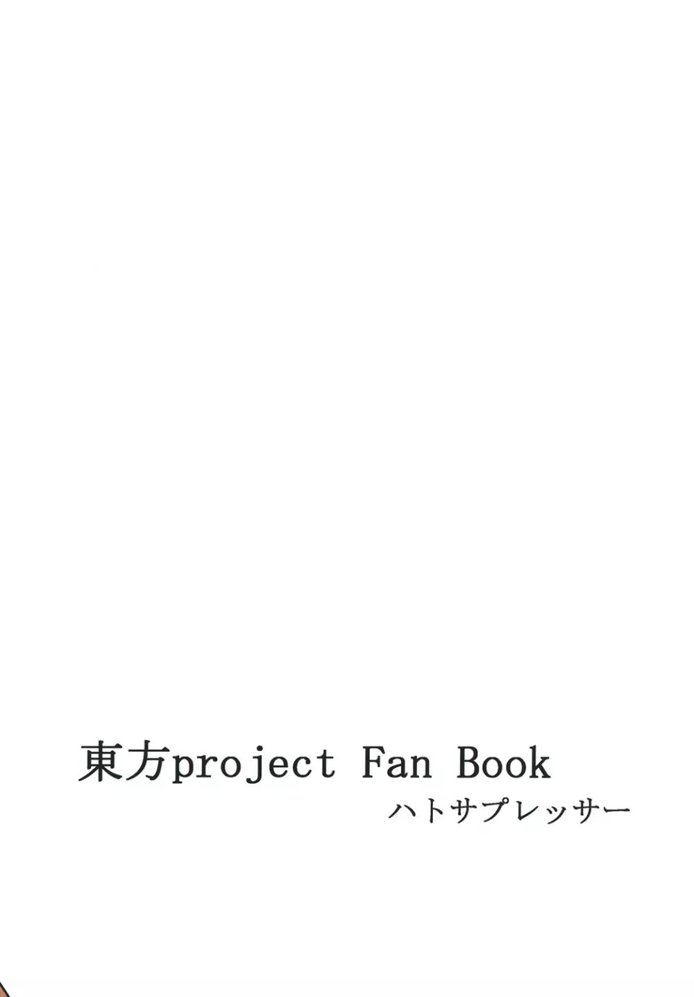 霊夢さんのビッチロード 一歩目 22ページ