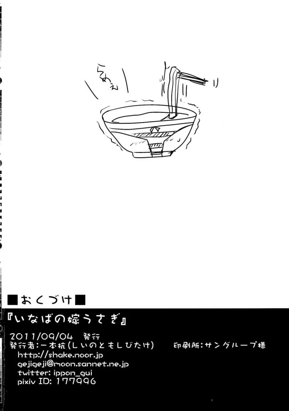 いなばの嫁うさぎ 21ページ