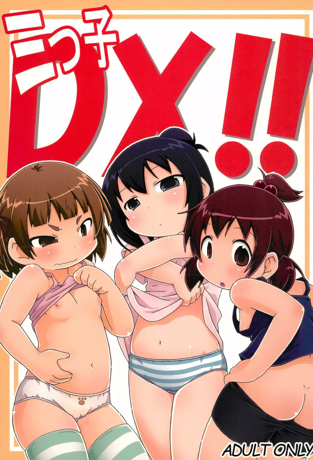 三つ子DX!!