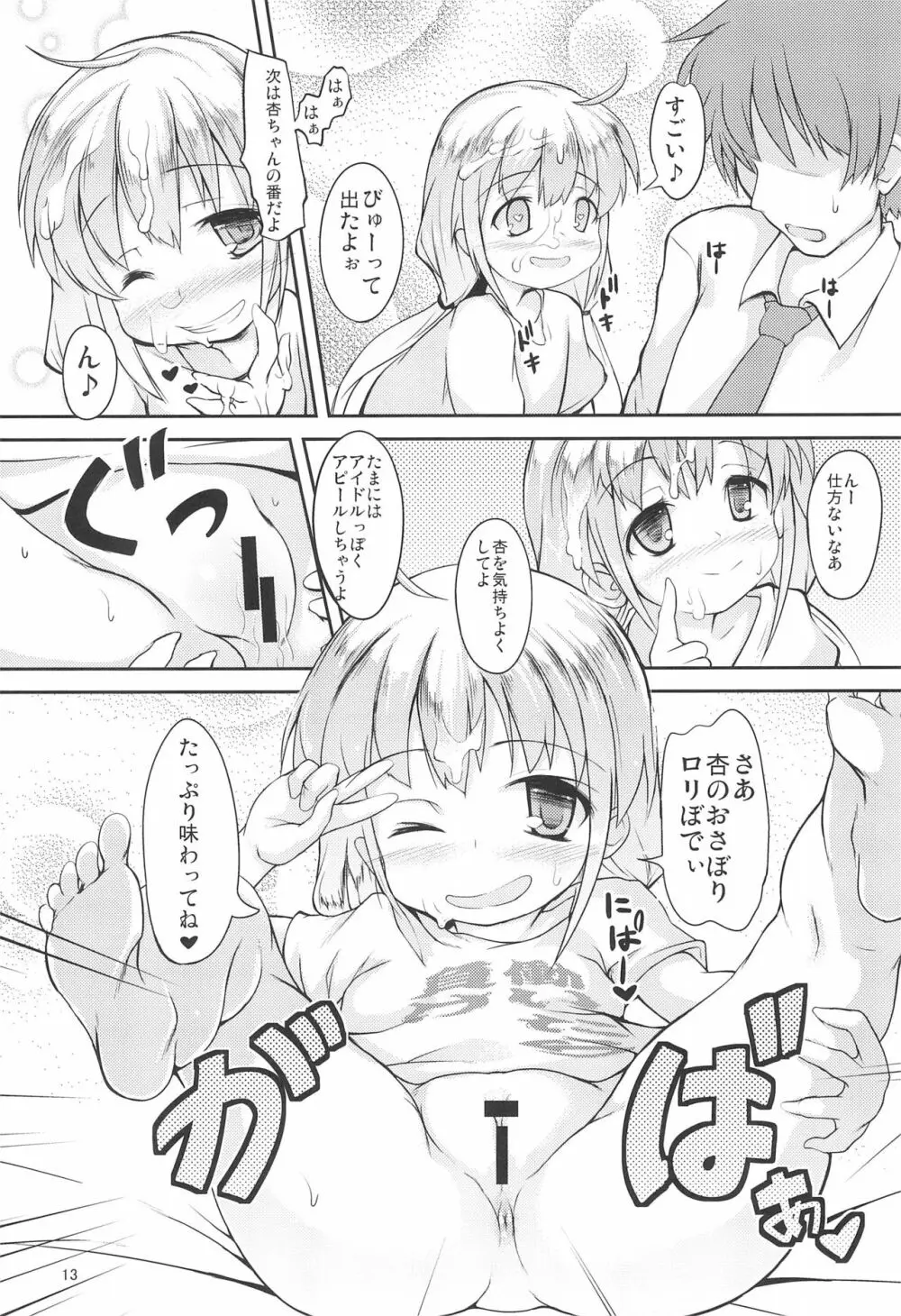 杏と芸能かつどうよりわくわくするいい事しよう!いも 13ページ