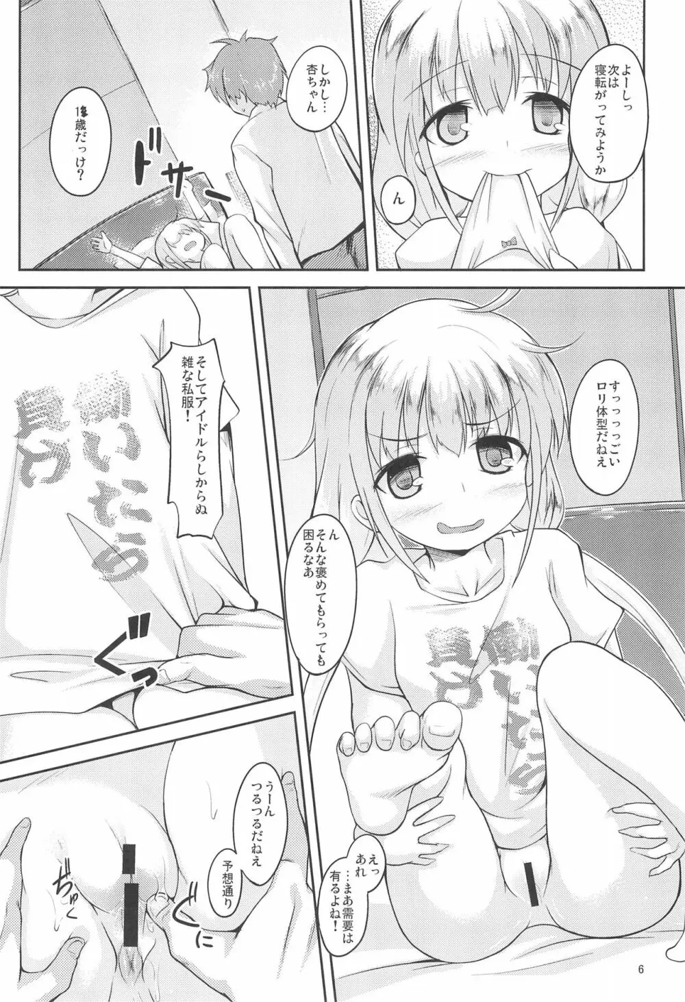 杏と芸能かつどうよりわくわくするいい事しよう!いも 6ページ