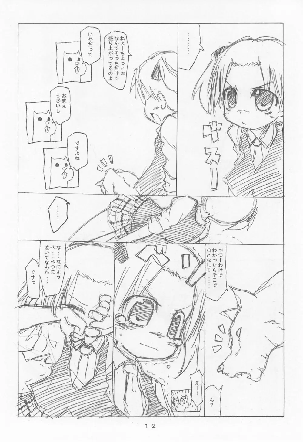 ケアルガと千佳ちゃんとケルベロス物語 12ページ