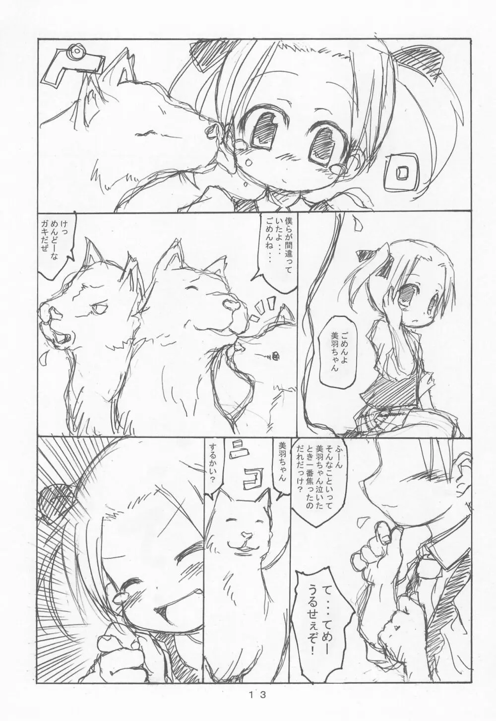 ケアルガと千佳ちゃんとケルベロス物語 13ページ