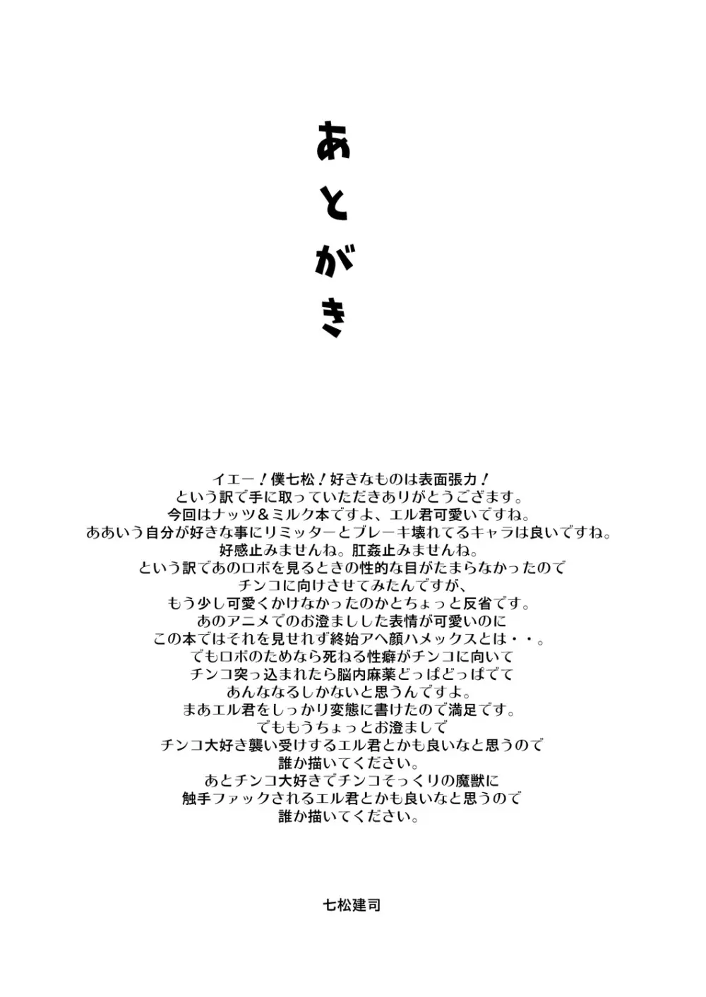 エル君のロボ愛をおちんちん愛と魔法で入れ替えてみた件 24ページ