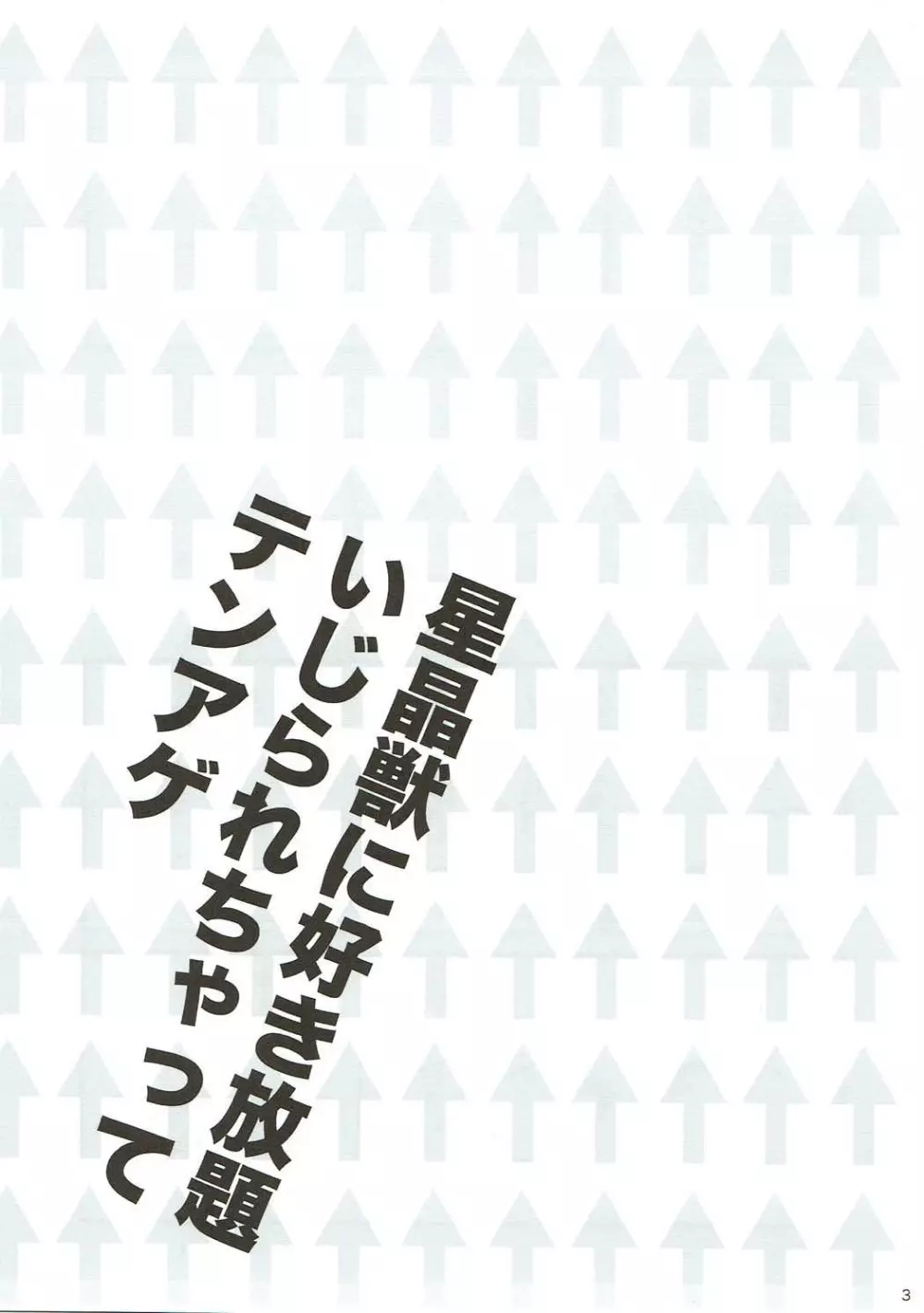 星晶獣に好き放題いじられちゃってテンアゲ 2ページ