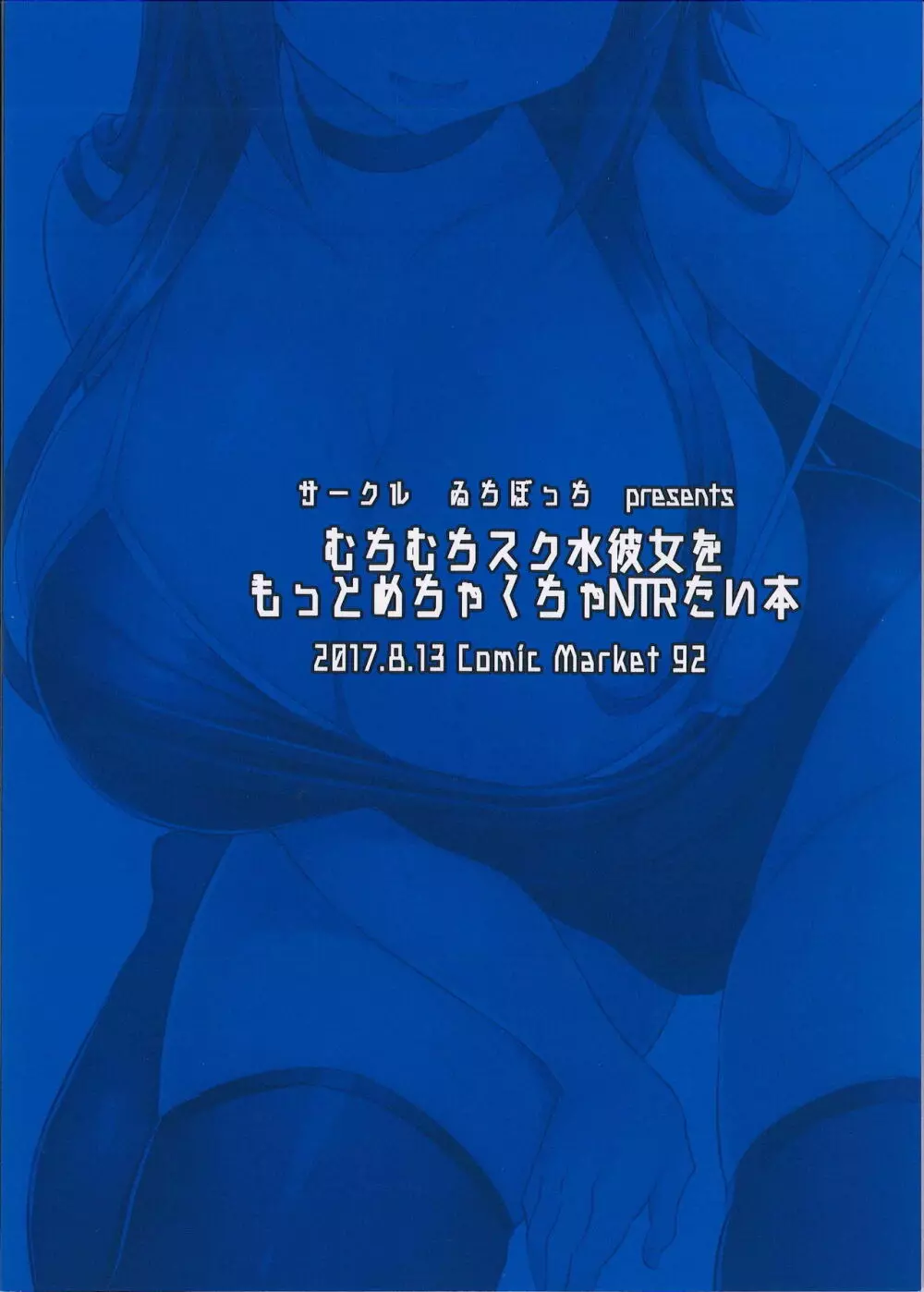 むちむちスク水彼女をもっとめちゃくちゃNTRたい本 28ページ