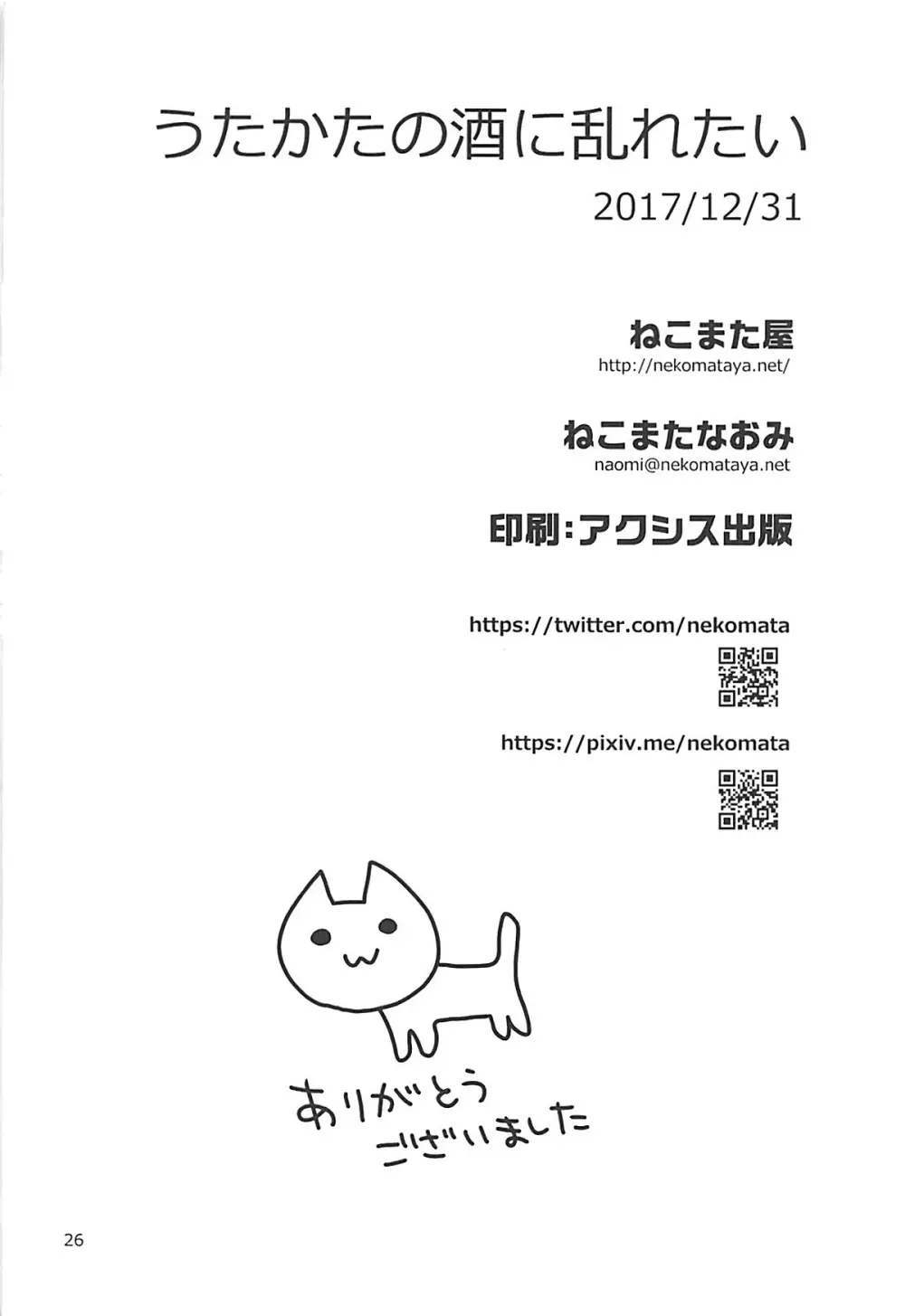 うたかたの酒に乱れたい 25ページ