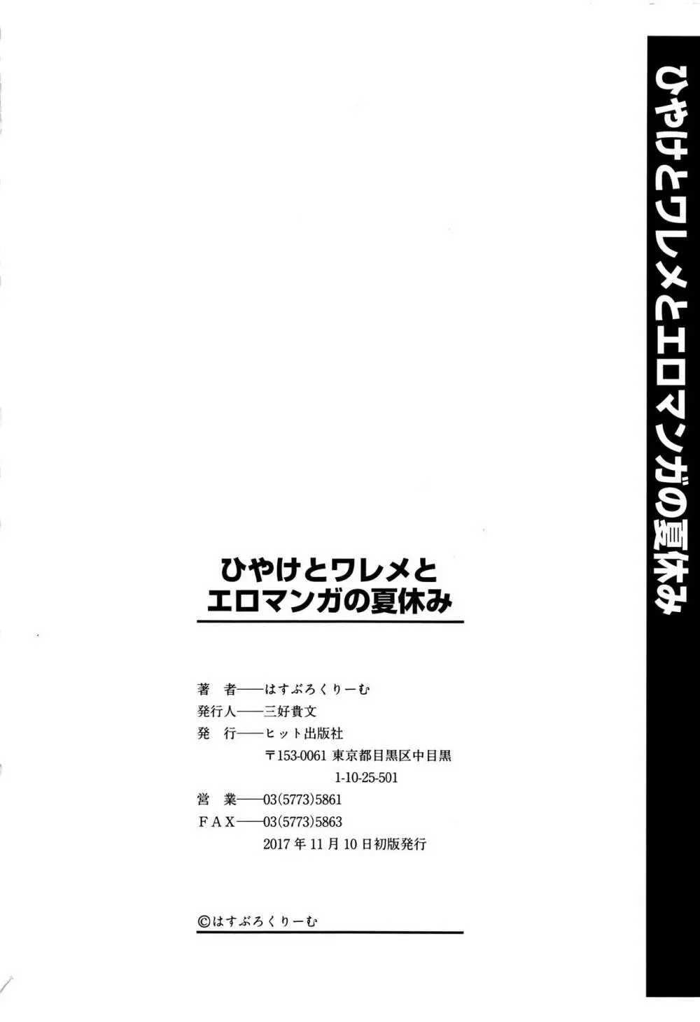 ひやけとワレメとエロマンガの夏休み 197ページ