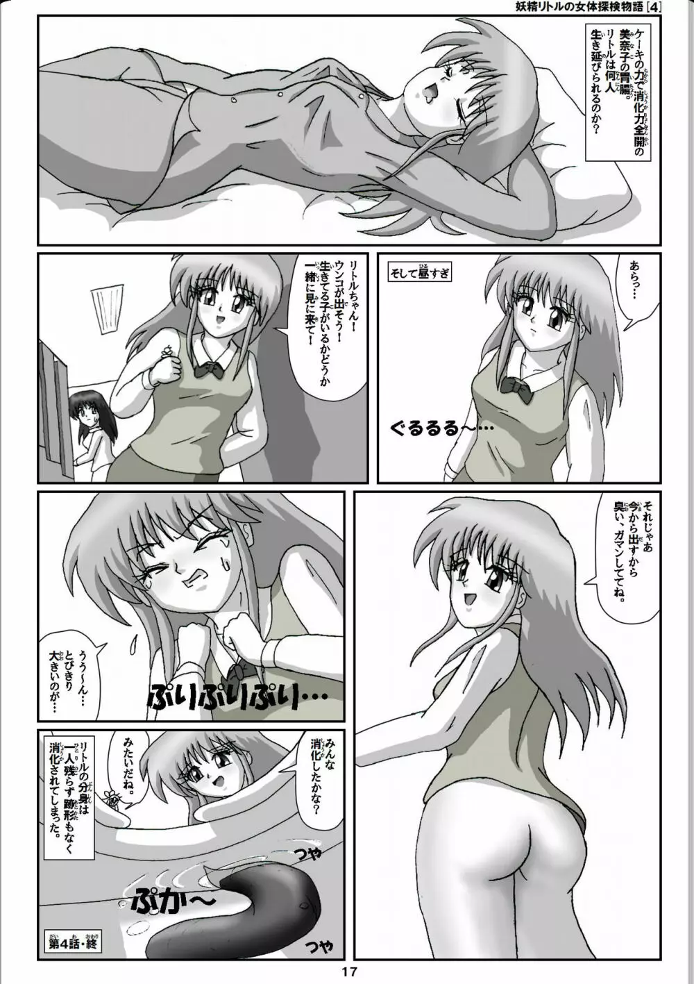 妖精リトルの女体探検物語 4 17ページ