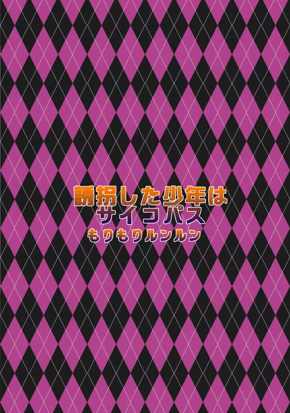 誘拐した少年はサイコパス 24ページ