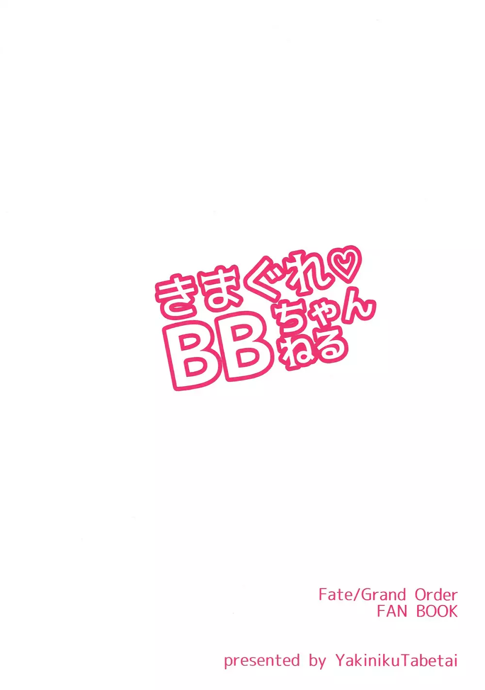 きまぐれ BBちゃんねる 22ページ