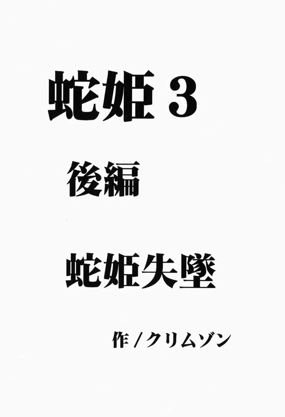 蛇姫 3 暴露 46ページ