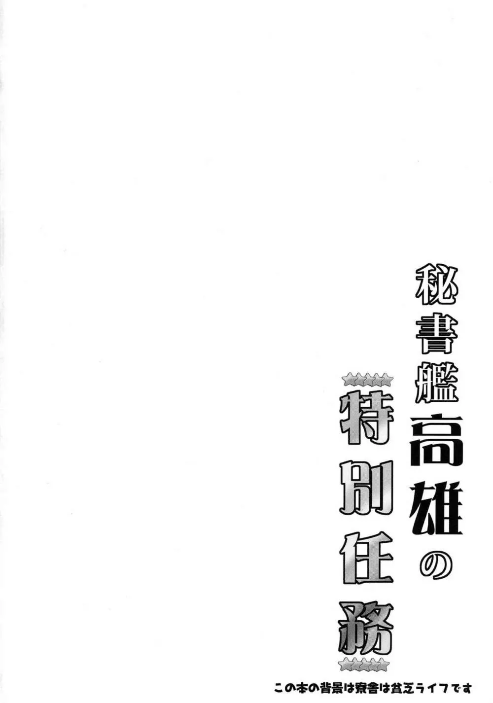 秘書艦高雄の特別任務 3ページ