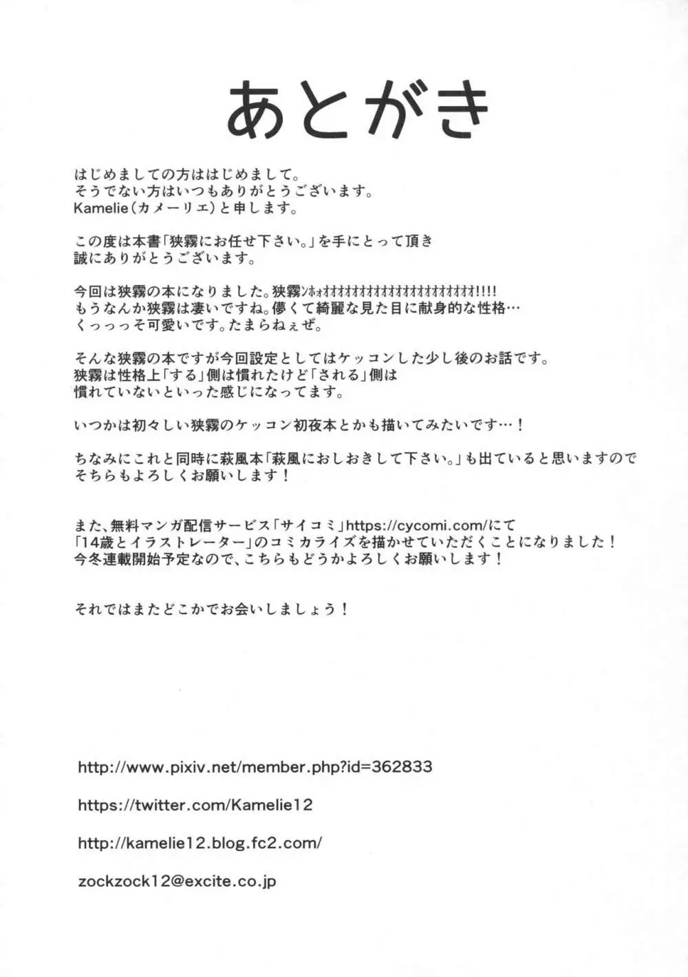 狭霧にお任せ下さい。 24ページ