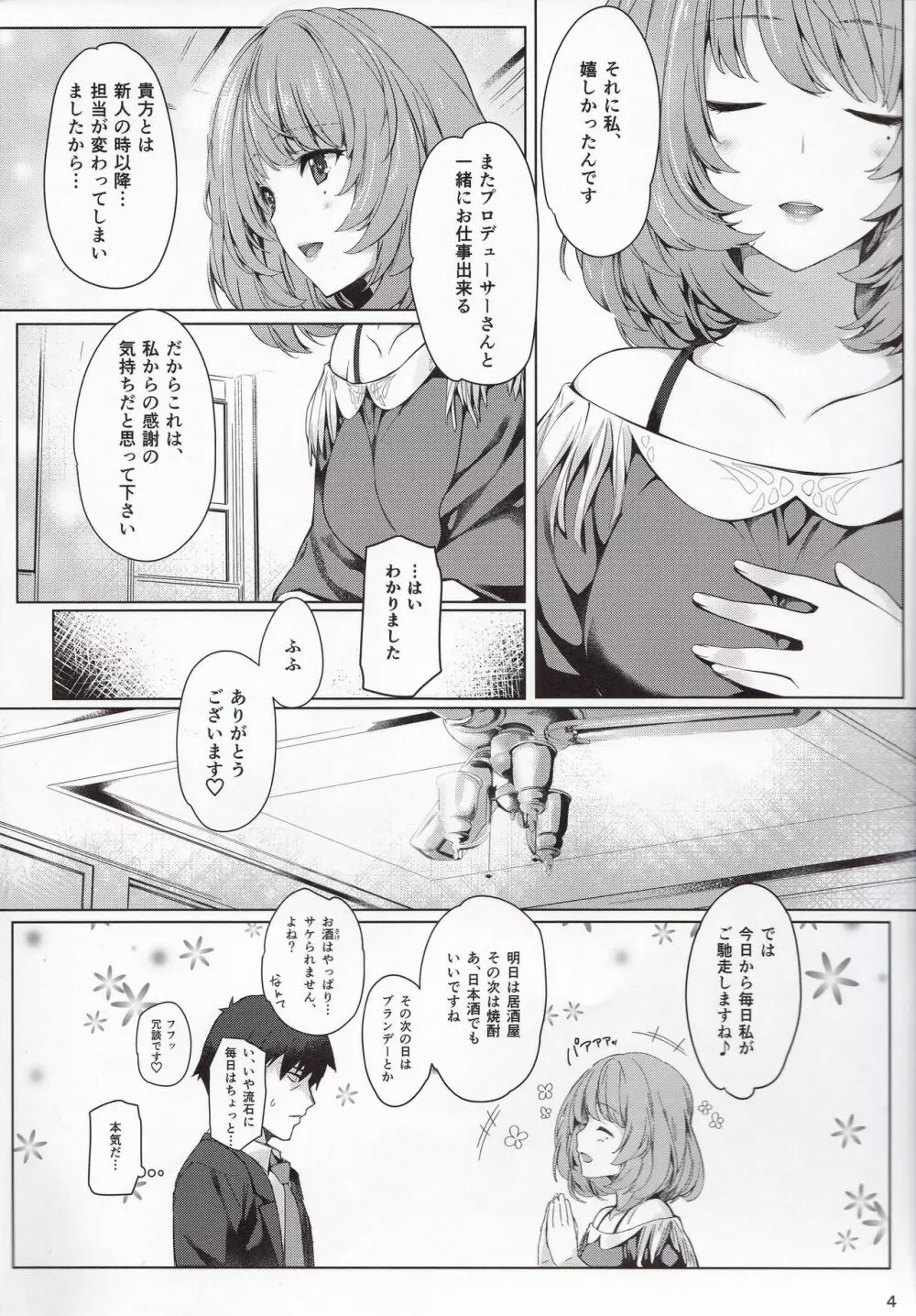 楓さんと一日 3ページ