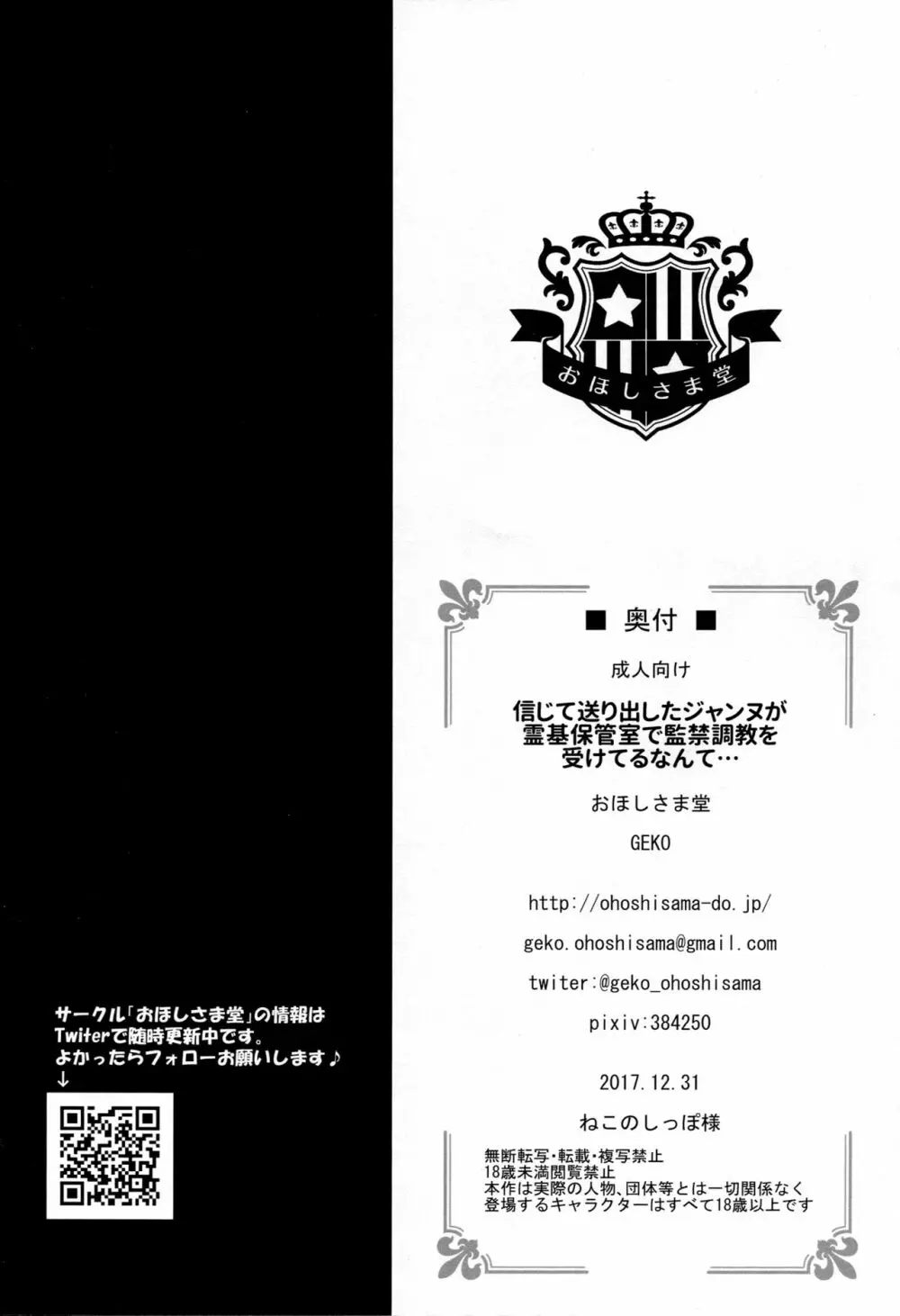 信じて送り出したジャンヌが霊基保管室で監禁調教を受けてるなんて… 21ページ