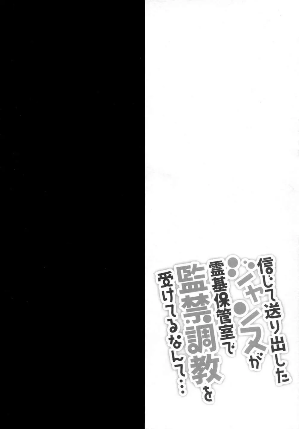 信じて送り出したジャンヌが霊基保管室で監禁調教を受けてるなんて… 5ページ