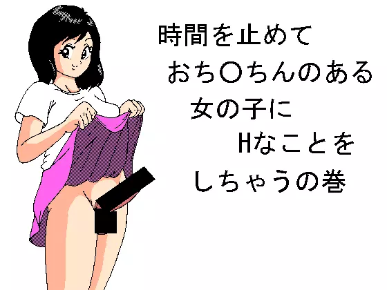 時間を止めておち○ちんのある女の子にHなことをしちゃうの巻 1ページ