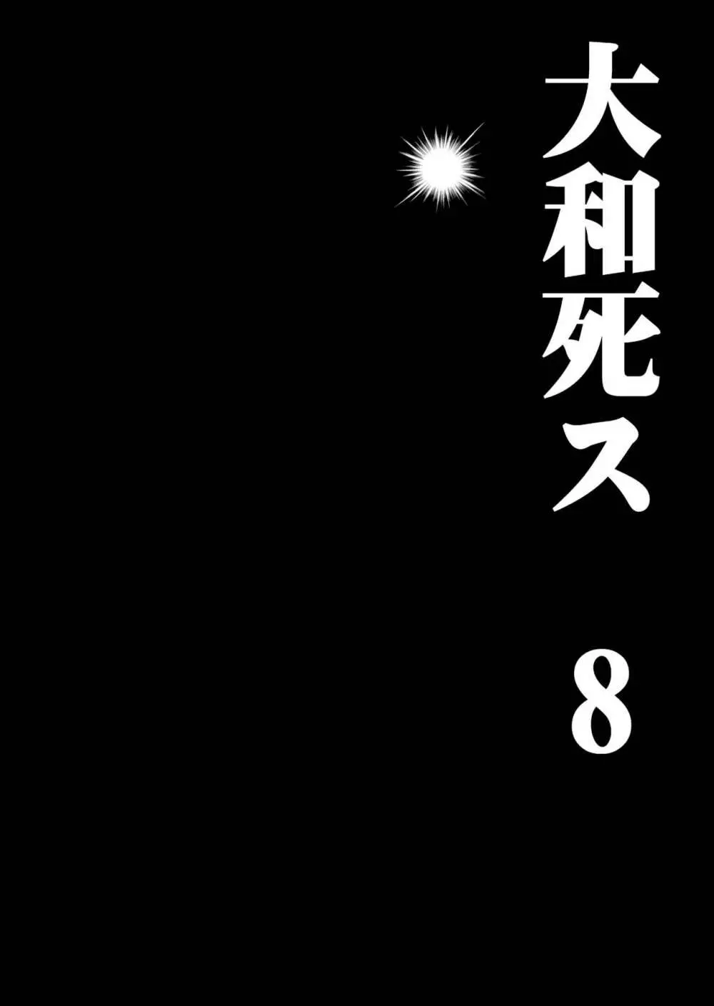 大和死ス 8 14ページ