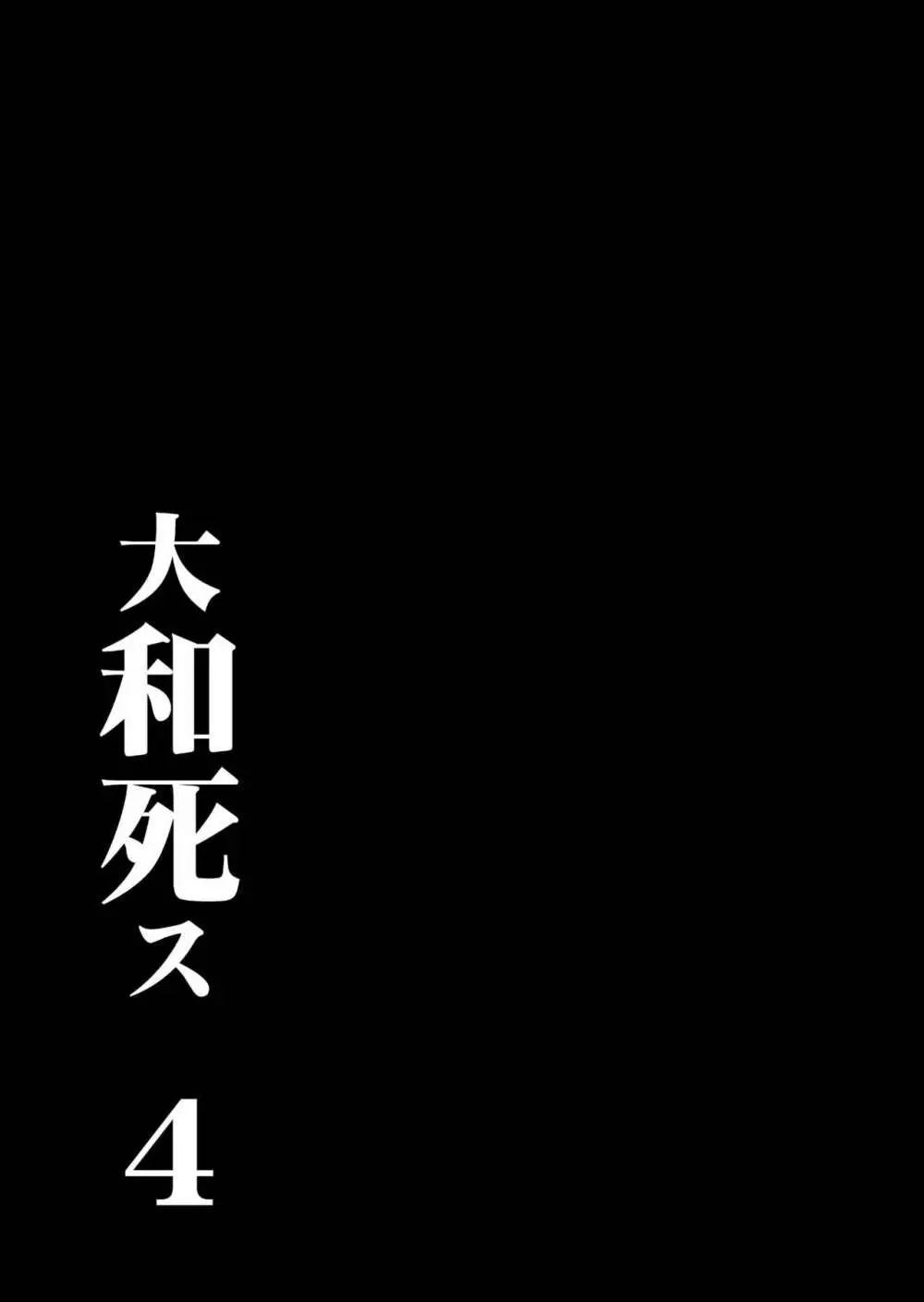 大和死ス 4 7ページ