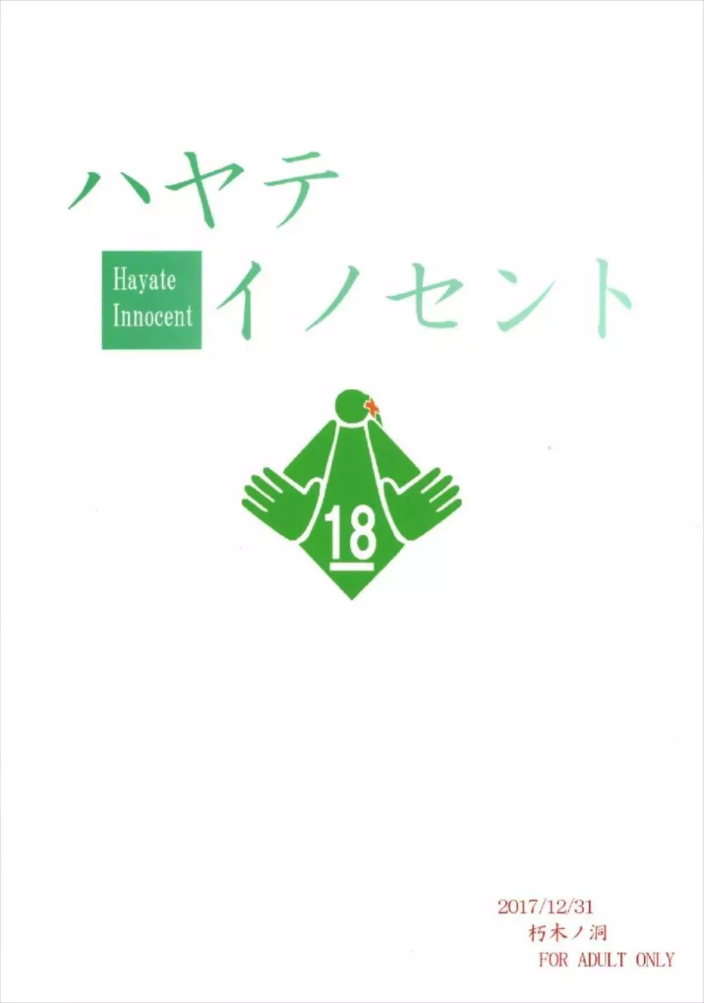 ハヤテイノセント 24ページ