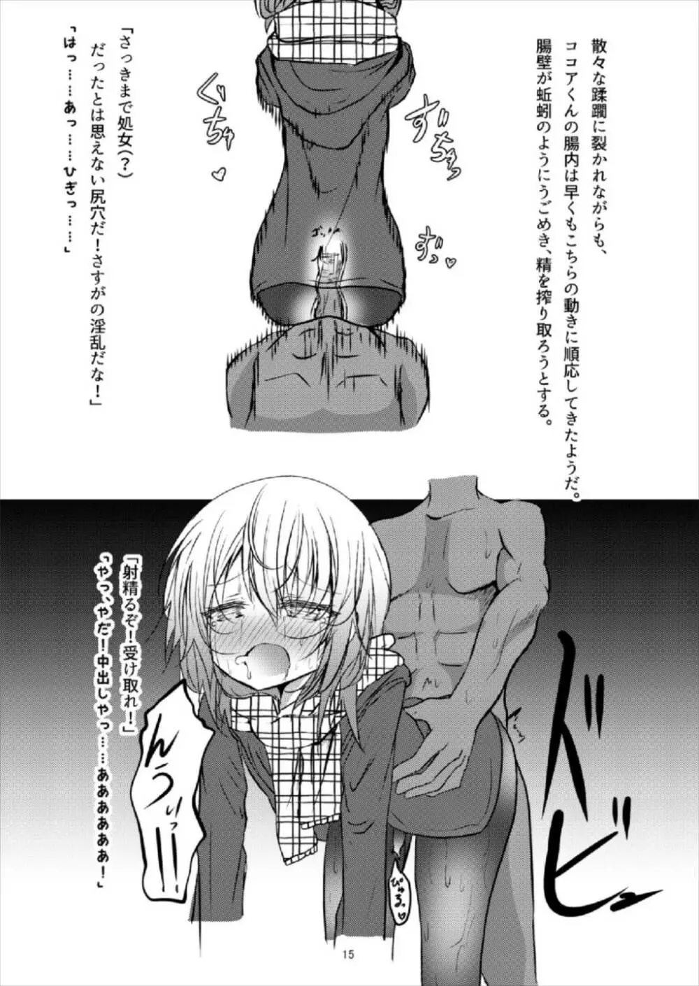 (C93) [鯰の生け簀 (なまず)] ビッチJK風ココアくん(♂)の援交本 (ご注文はうさぎですか?) 15ページ