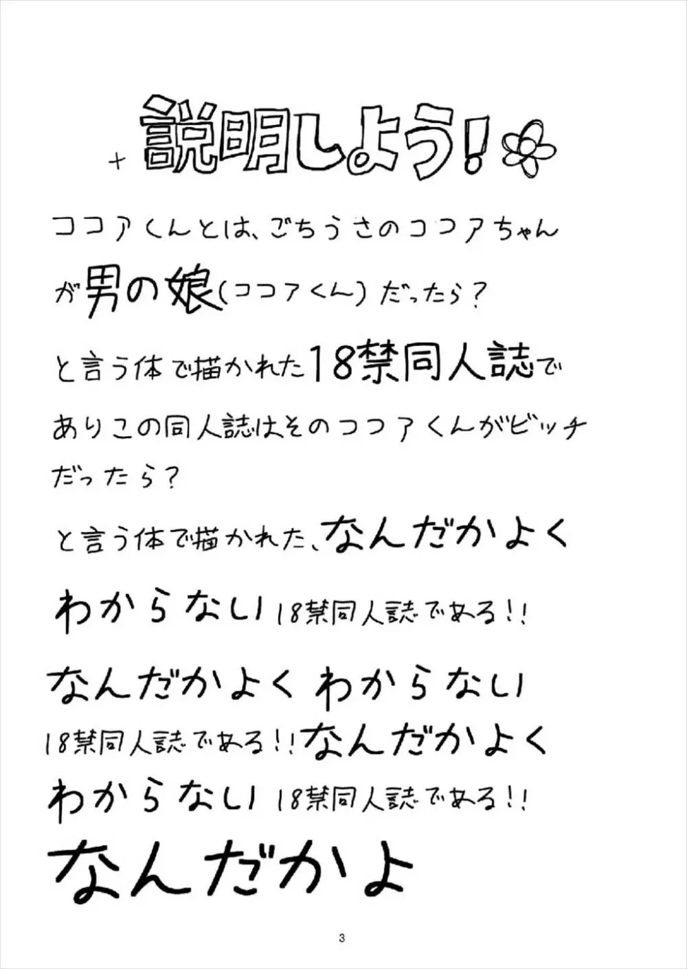 (C93) [鯰の生け簀 (なまず)] ビッチJK風ココアくん(♂)の援交本 (ご注文はうさぎですか?) 3ページ