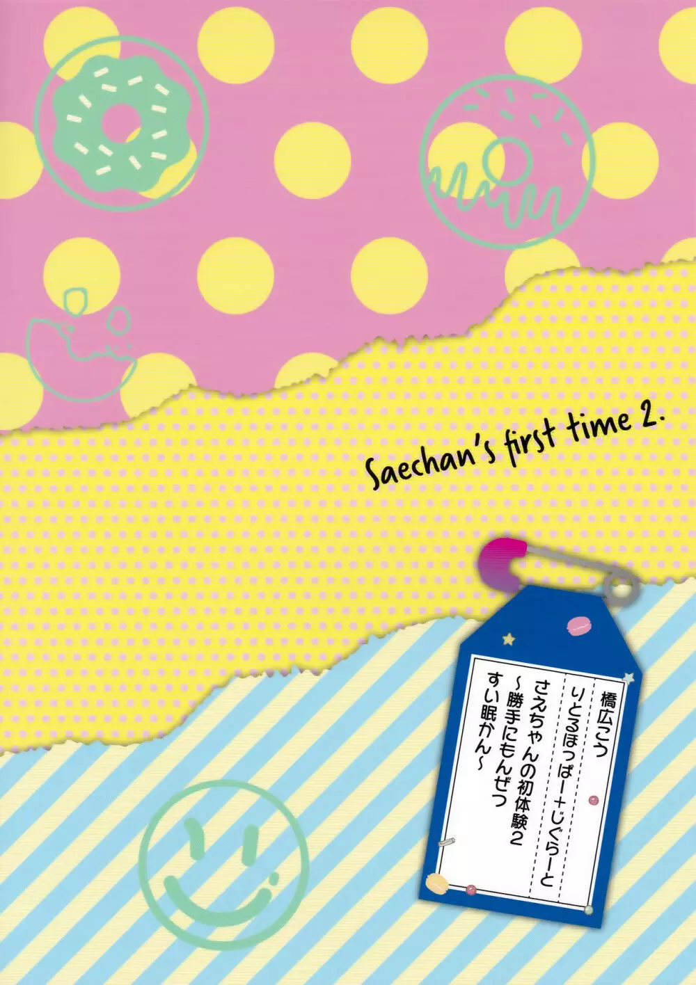 さえちゃんの初体験2～勝手に悶絶睡眠姦～ 26ページ