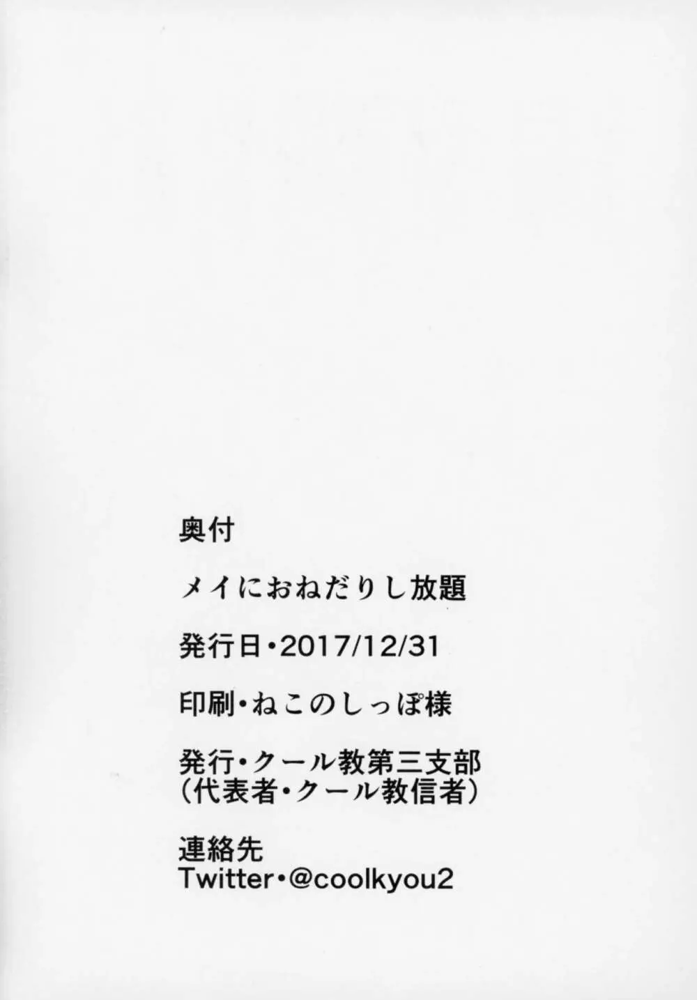 メイにおねだりし放題 21ページ