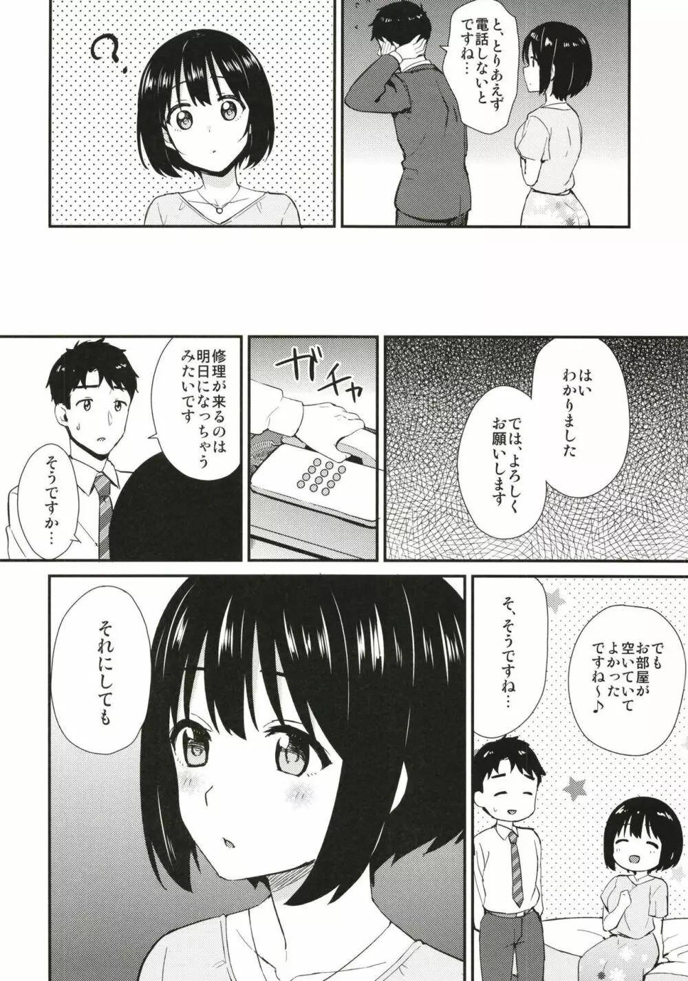 茄子さんとホテルで一晩中。 6ページ