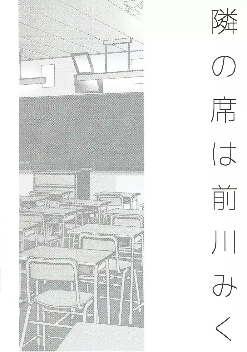 隣の席は前川みく 3ページ