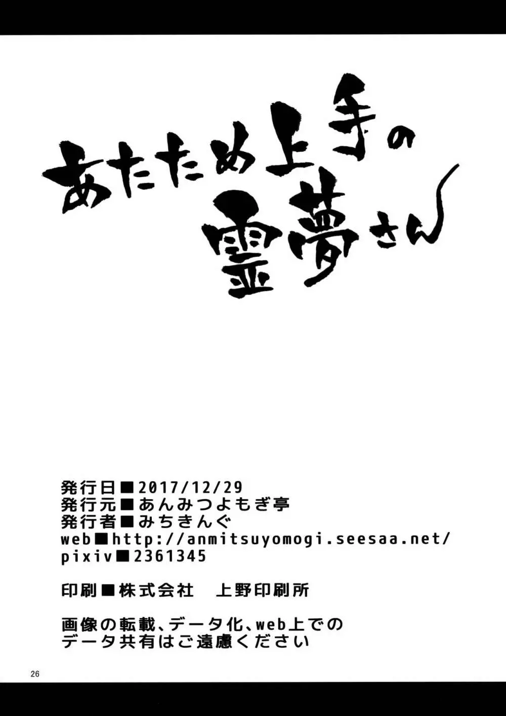 あたため上手の霊夢さん 25ページ