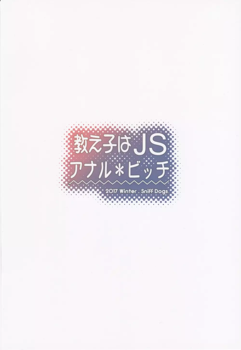 教え子はJSアナル＊ビッチ 22ページ