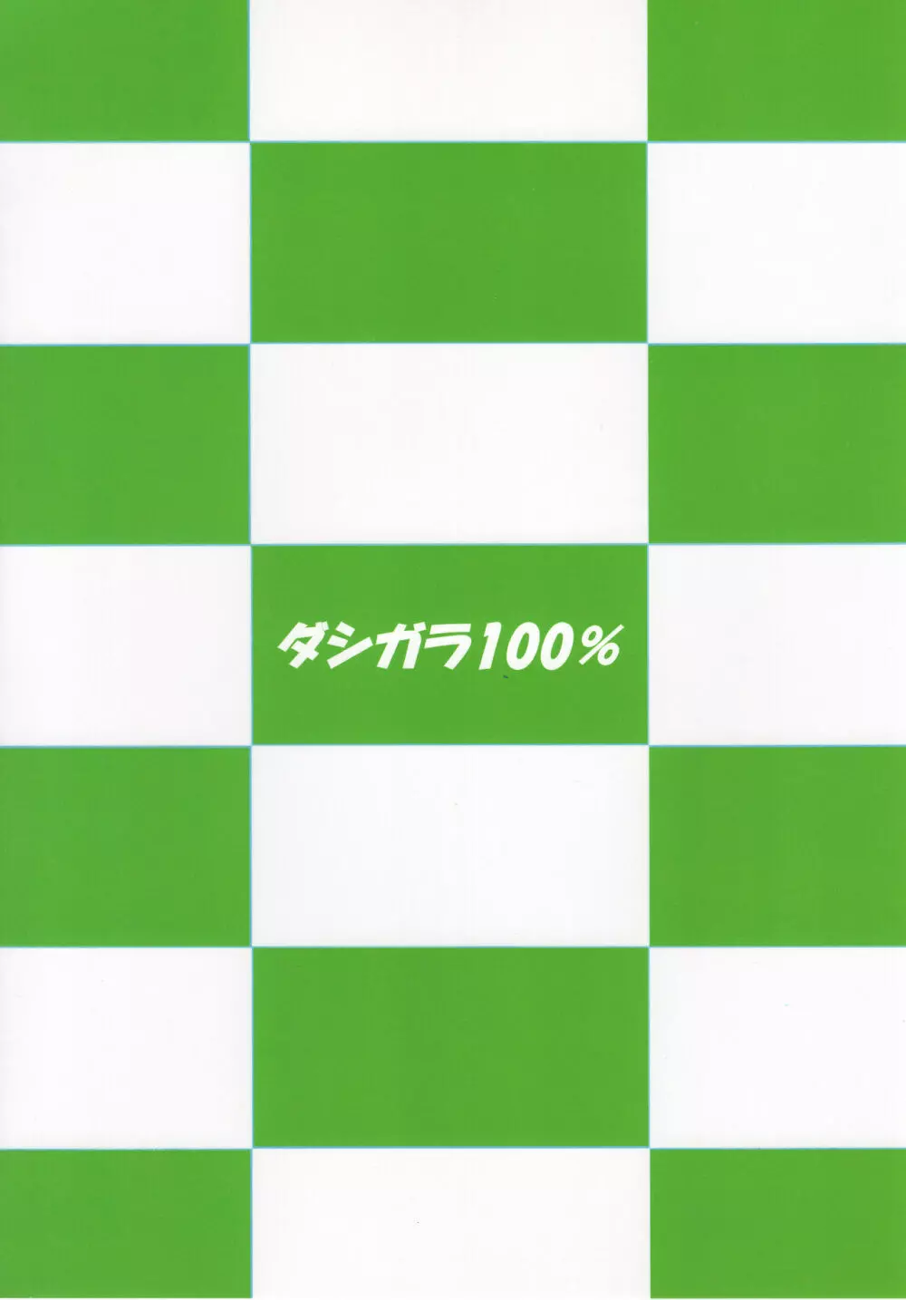 緑のりつこ 18ページ