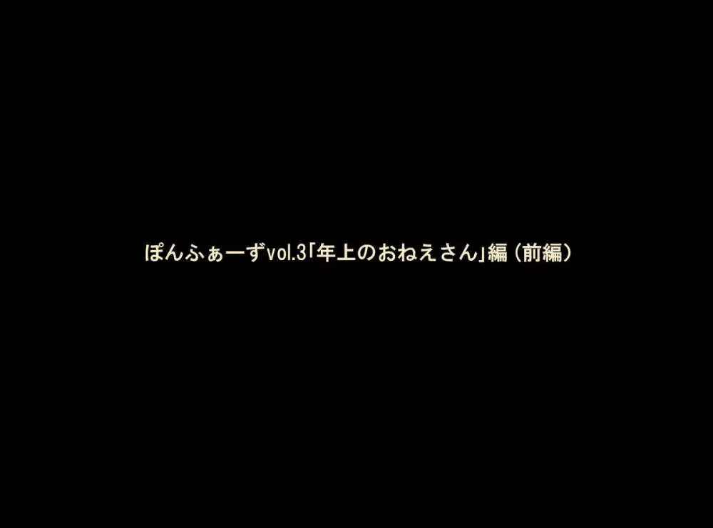 ぽんふぁーずvol.3「年上のおねえさん」編