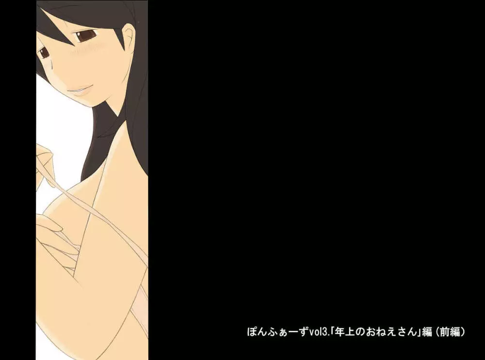 ぽんふぁーずvol.3「年上のおねえさん」編 2ページ