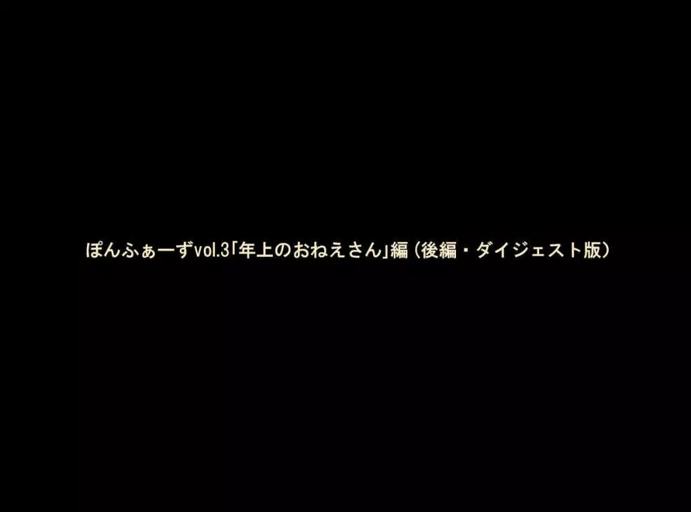 ぽんふぁーずvol.3「年上のおねえさん」編 35ページ