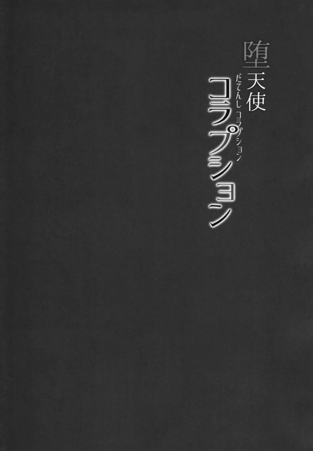 堕天使コラプション 4ページ