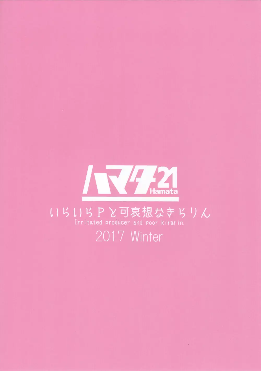 いらいらPと可哀想なきらりん 30ページ