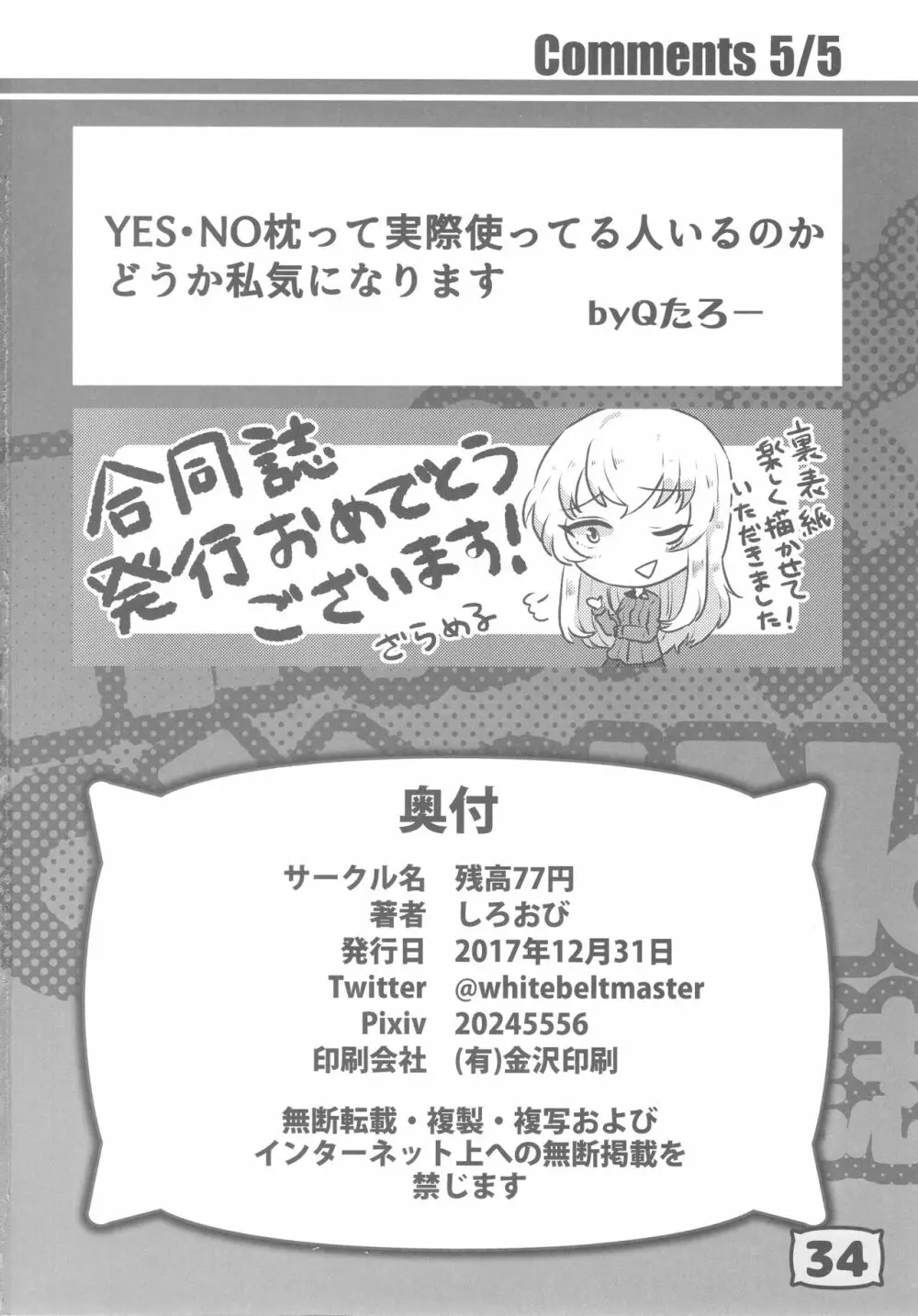 ガルパンYES/NOまくら合同誌 33ページ