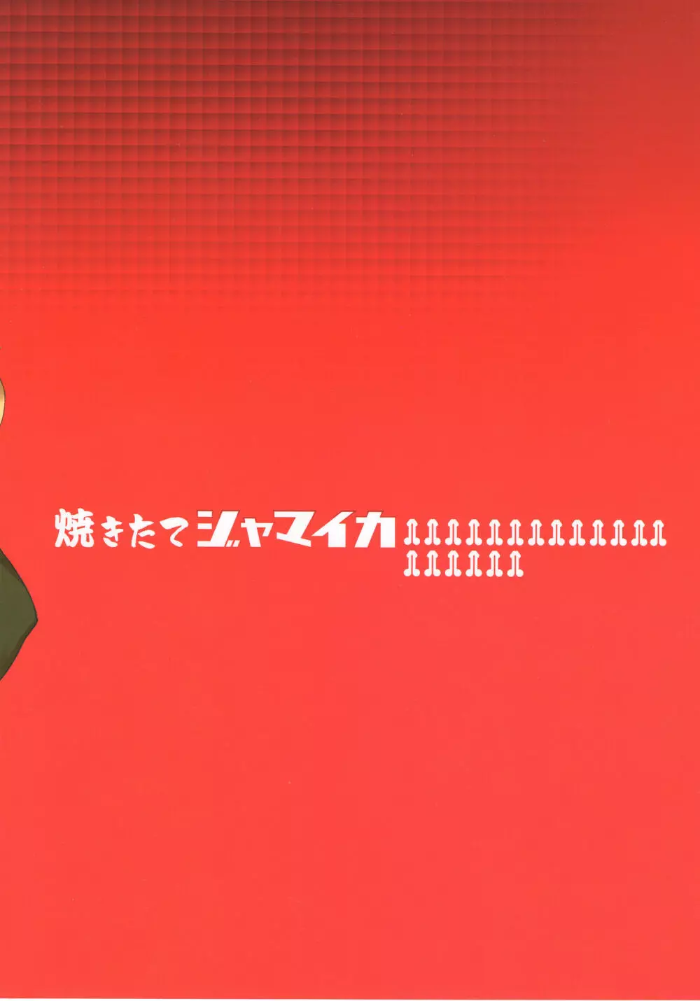 連続耐久8時間: おケイさんが8時間ぶっ通しで耐久えっちする本 36ページ