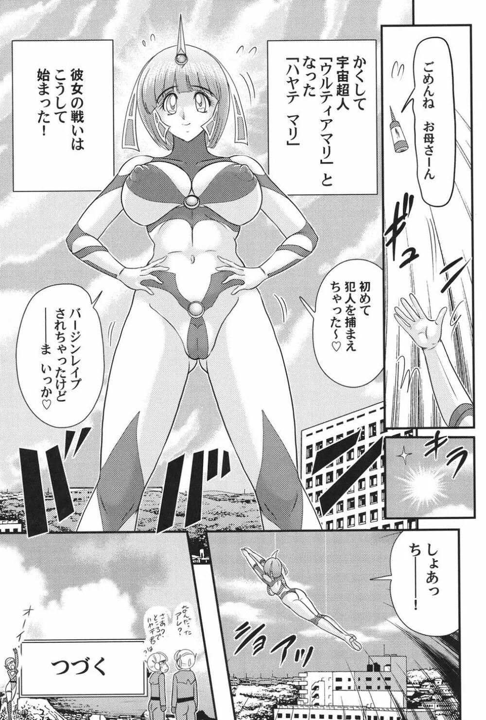 科学特乳隊ウルティアマリ 21ページ