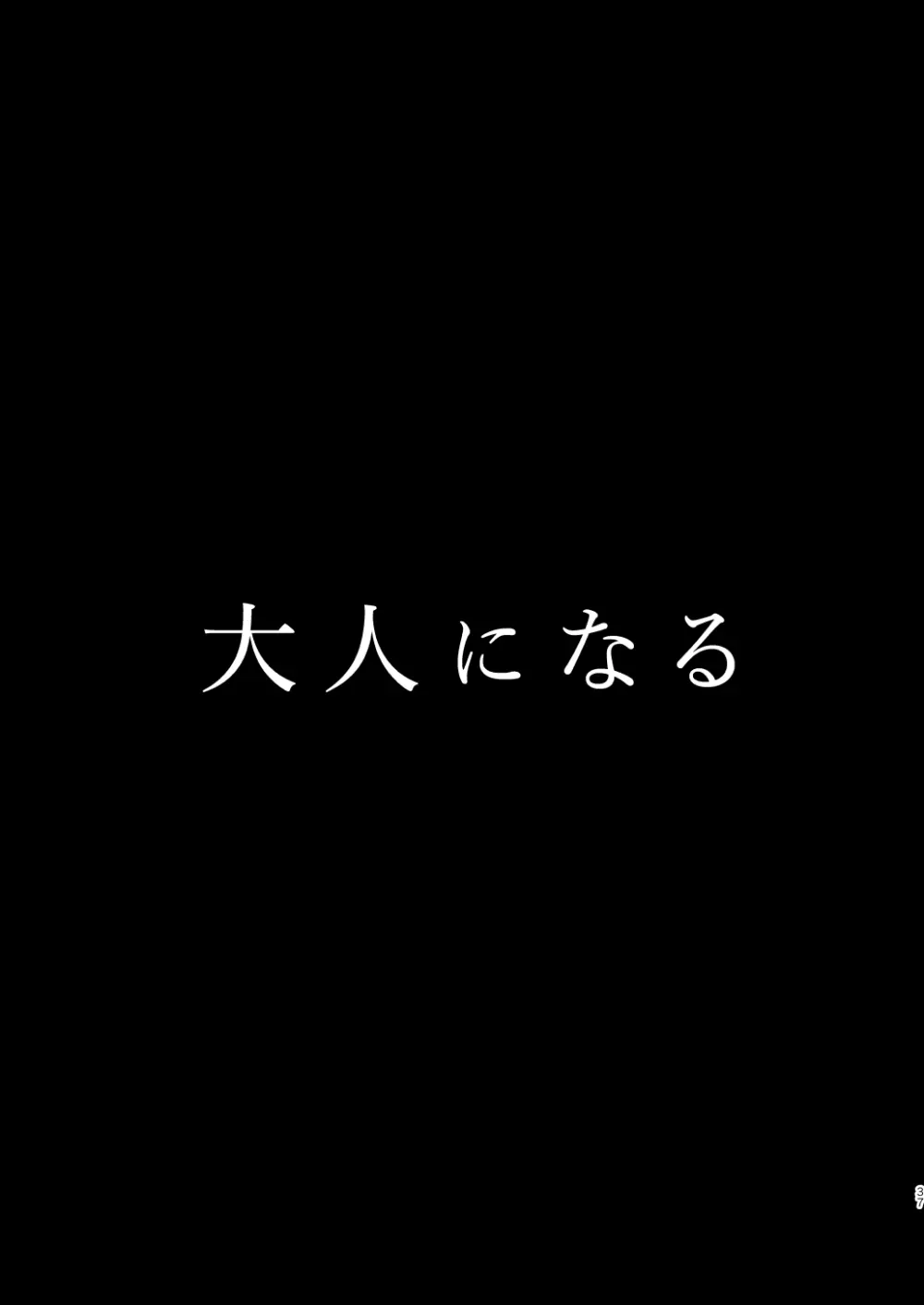 大人になる 37ページ