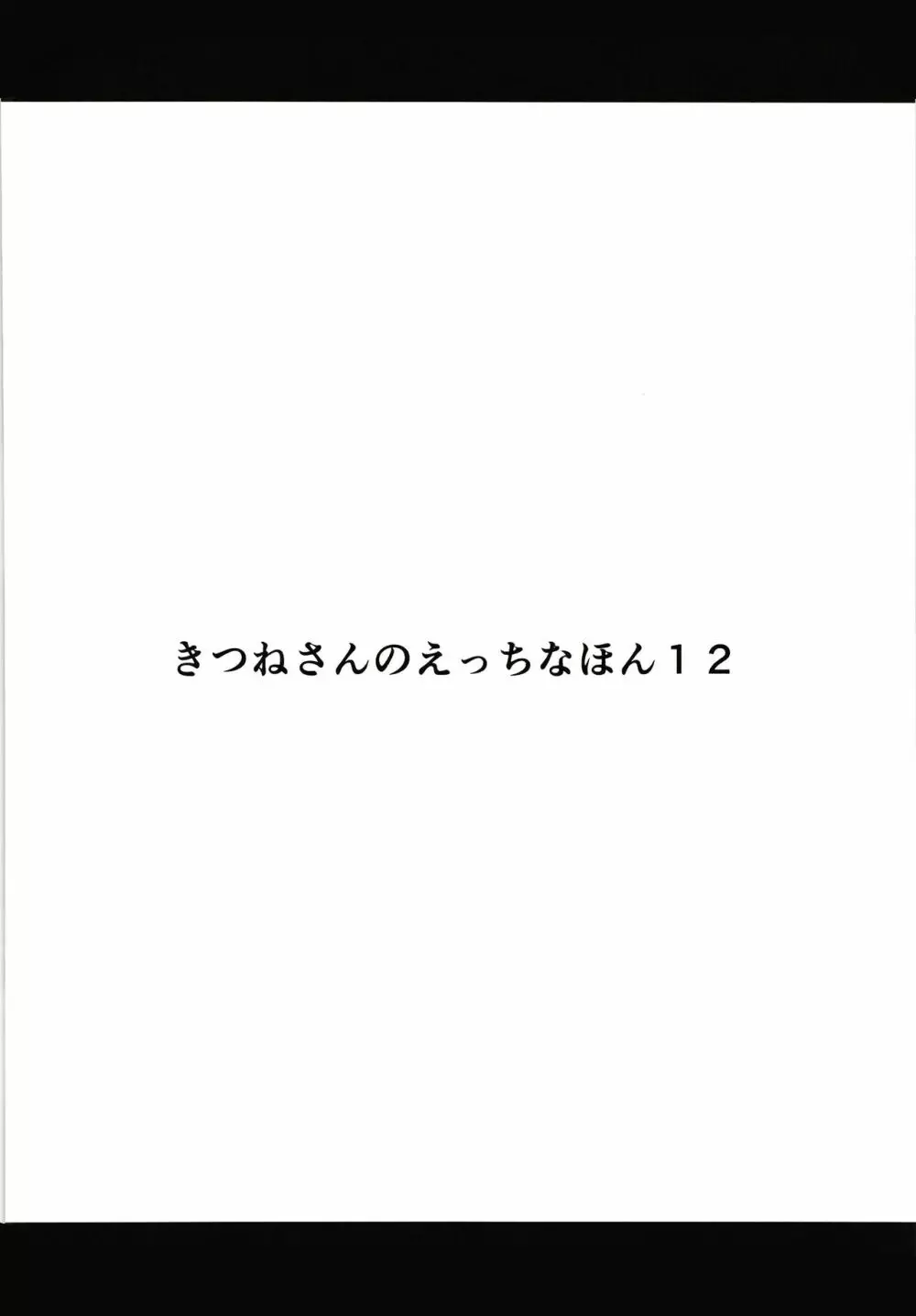 きつねさんのえっちなほん 12 3ページ