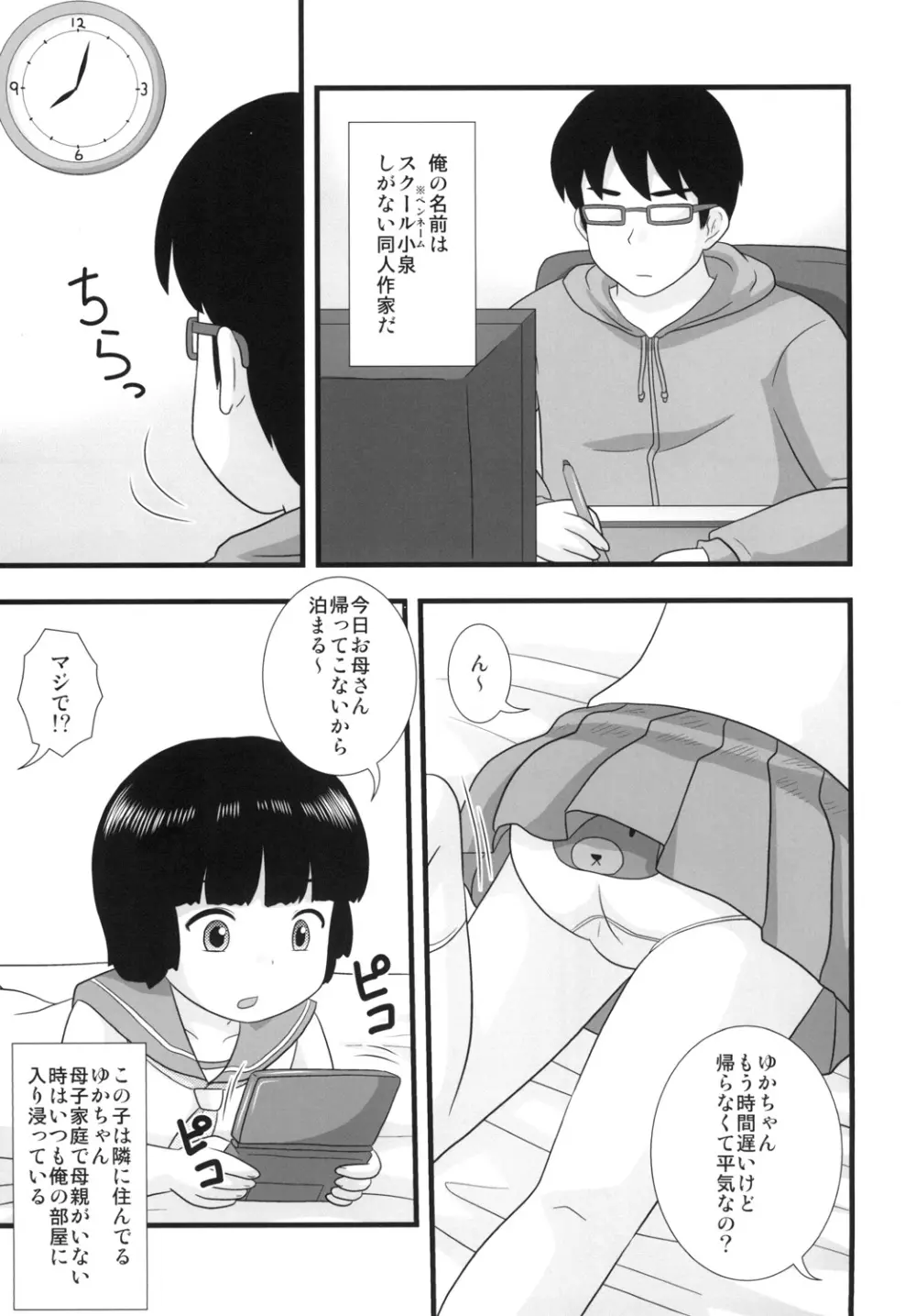 隣の部屋の○○生2 3ページ