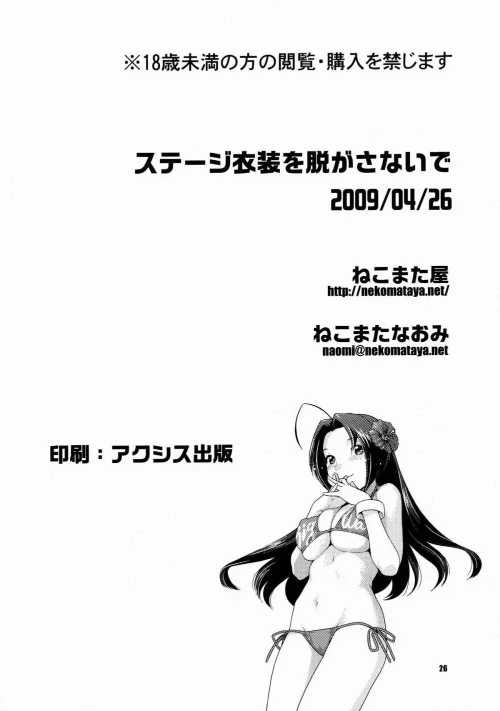 ステージ衣装を脱がさないで 25ページ