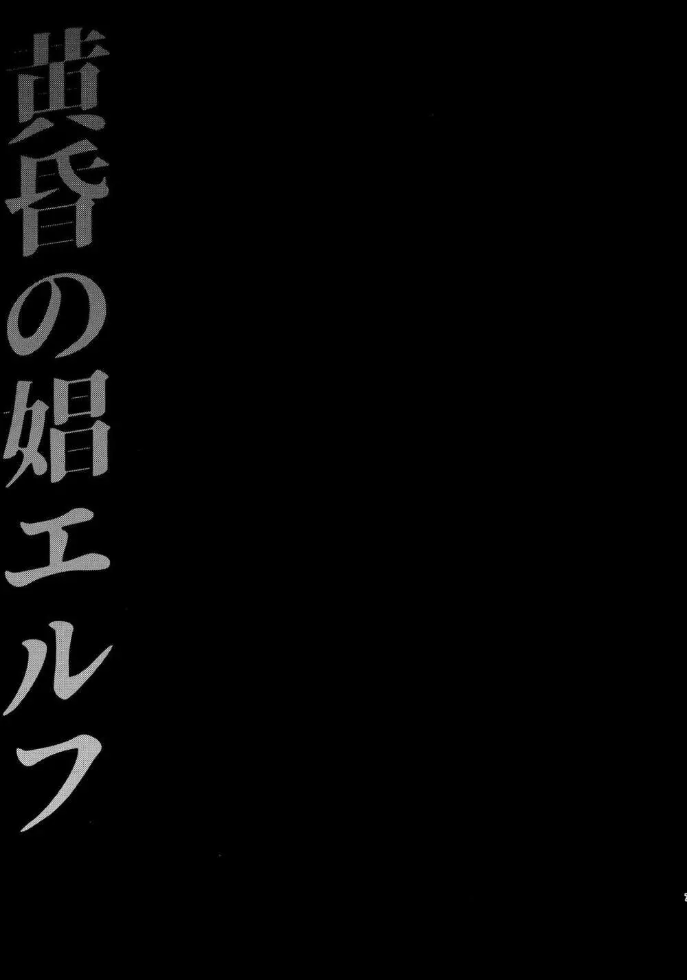 黄昏の娼エルフ 4ページ